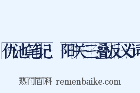 仇池笔记·阳关三叠反义词是什么意思的图片